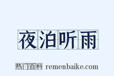 夜泊听雨是什么意思的图片